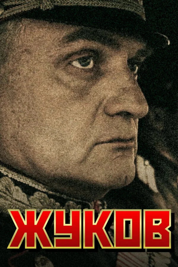 Жуков - постер сериала